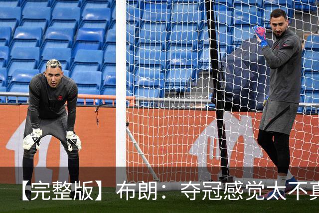 【完整版】布朗：夺冠感觉太不真实 布伦森是名副其实的MVP