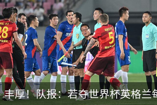丰厚！队报：若夺世界杯英格兰每人奖励超50万镑，巴西100万美元