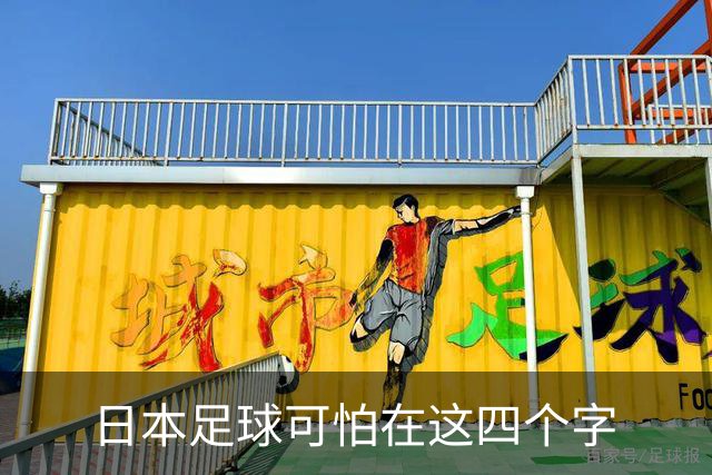 日本足球可怕在这四个字