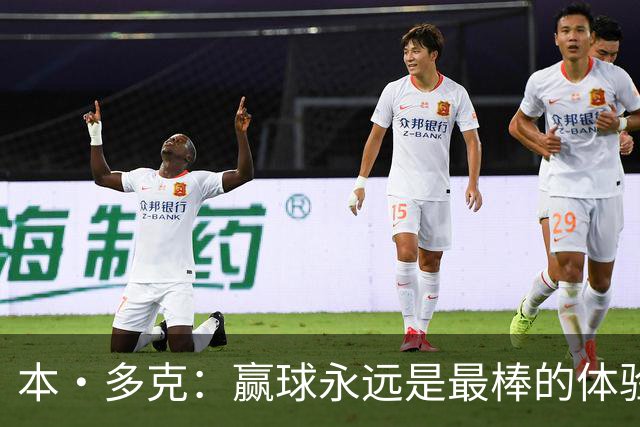 本·多克：赢球永远是最棒的体验，为祖国取胜的这份喜悦无可替代