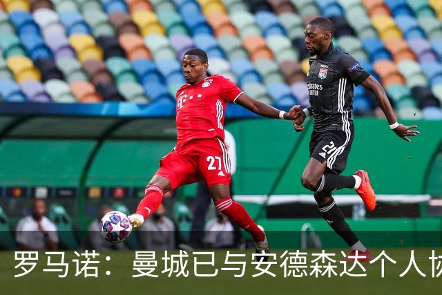 罗马诺：曼城已与安德森达个人协议 总价1.2亿镑报价被森林拒绝